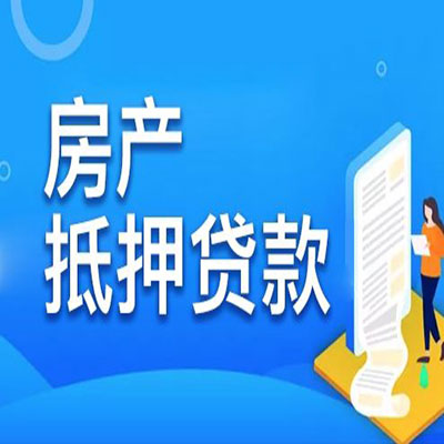 虎林​房产抵押贷款