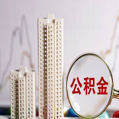 虎林公积金信用贷款