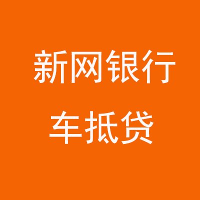 虎林新网银行车抵贷