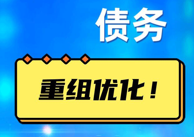 虎林网贷债务重组：解救财务困境的新希望